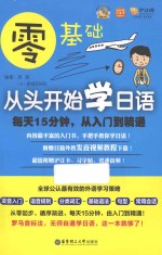 零基础  从头开始学日语  每天15分钟，从入门到精通