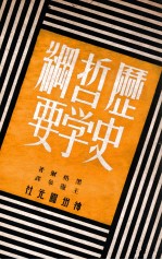 历史哲学纲要