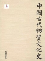 中国古代物质文化史  隋唐五代