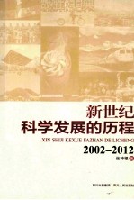 新世纪科学发展的历程  2002-2012