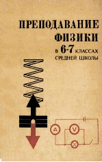 Преподавание　физики　в 6-7 классах　средней　школы