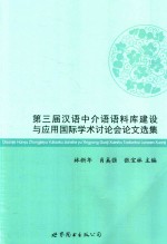 第三届汉语中介语语料库建设与应用国际学术讨论会论文选集