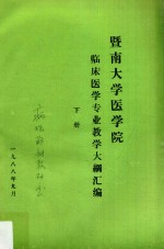 暨南大学医学院临床医学专业教学大纲汇编  下