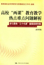 高校“两课”教育教学热点难点问题解析  第4辑  学习贯彻“三个代表”重要思想专辑