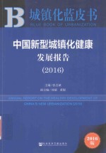 中国新型城镇化健康发展报告  2016版