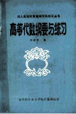 成人高等教育基础学科练习丛书  高等代数纲要与练习