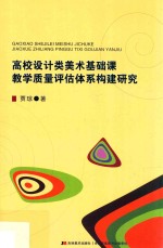 高校设计类美术基础课教学质量评估体系构建研究