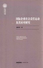 国际企业社会责任运动及其应对研究