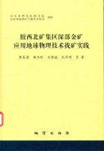 胶西北矿集区深部金矿应用地球物理技术找矿实践