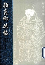 颜真卿丛帖  第1册