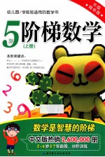 阶梯数学  升级精华版  5岁  上