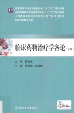 临床药物治疗学各论  下