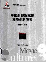 中国影视新媒体发展创新研究