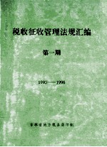 税收征收管理法规汇编  第1期  1993-1996