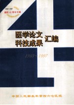 医学论文  科技成果汇编  1993-1997