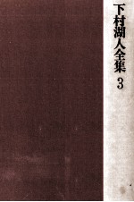 下村湖人全集 3