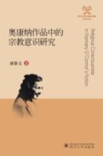 奥康纳作品中的宗教意识研究=Religious consciousness in Flannery O'connor's fiction