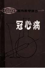 冠心病