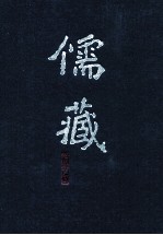 儒藏  精华编  二六七  集部