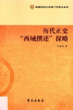 历代正史“西域撰述”探略