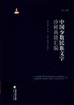 中国少数民族文字珍稀典籍汇编  第19册