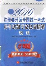 注册会计师全国统一考试历年试题专家权威精解  税法  2016版