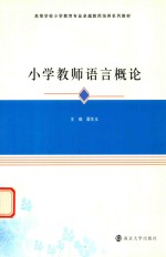 高等学校小学教育专业卓越教师培养系列教材  小学教师语言概论