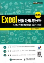 Excel数据处理与分析  轻松挖掘数据背后的秘密  微课版