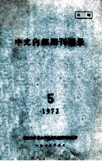 中文内部期刊题录  1973.5