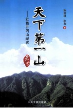 天下第一山  红色井冈山纪实