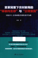 变革背景下农村教师的“体制内生存”与“日常反抗”  以皖中L县基础教育课程改革为例