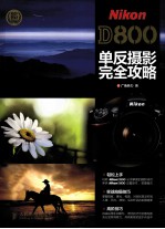 Nikon D800单反摄影完全攻略  彩印