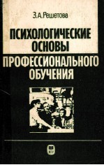 Психологические　основы　профессионального　обучения