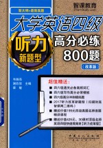 大学英语四级  听力新题型高分必练800题