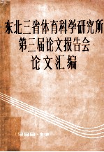 东北三省体育科学研究所第三届论文报告会论文汇编