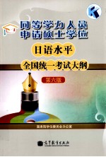 同等学力人员申请硕士学位日语水平全国统一考试大纲  第6版