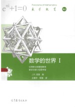 数学的世界  1  从阿默土到爱因斯坦数学文献小型图书馆