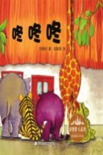 咚咚咚  花婆婆方素珍原创绘本馆