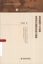 复杂数据下半参数单调回归模型的统计推断