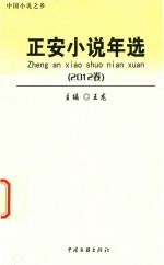 正安小说年选  2012卷