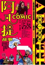 阿凡提故事  COMIC版  11  和您一样聪明