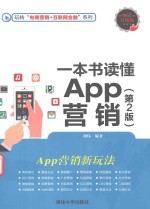 一本书读懂APP营销