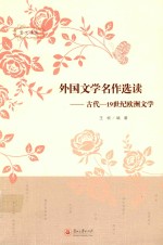 外国文学名作选读  古代-19世纪欧洲文学