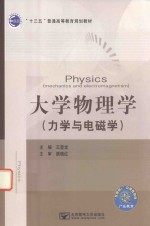 大学物理学  力学与电磁学