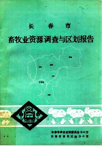 长春市畜牧业资源调查与区划报告