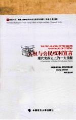 人权与公民权利宣言  现代宪政史上的一大贡献