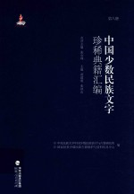 中国少数民族文字珍稀典籍汇编  第8册