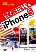 轻松玩转iphone  5