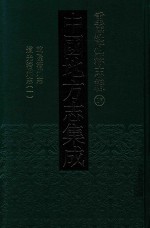 中国地方志集成  重庆府县志辑  17  乾隆涪州志  道光涪州志  1