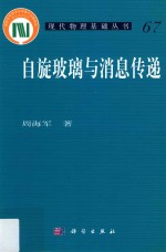 现代物理基础丛书  自旋玻璃与消息传递